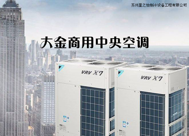 大金商用中央空調(diào)VRV-X7-SERIES系統(tǒng)