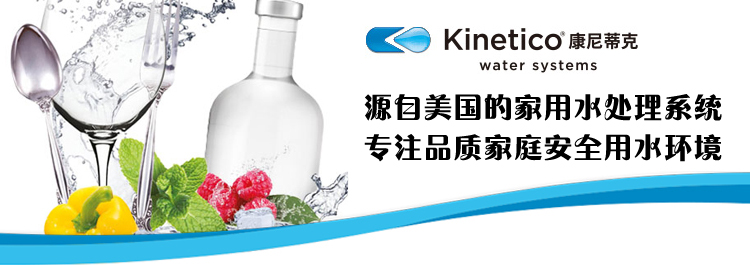 家用凈水機(jī)設(shè)備康尼蒂克kinetico(凈居堂)